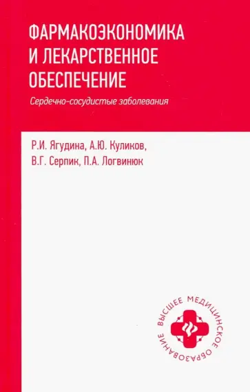 Ягудина, Куликов - Фармакоэкономика и лекарственное обеспечение. Сердечно-сосудистые заболевания. Учебное пособие обложка книги