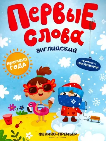 Английский. Времена года. Обучающая книжка с наклейками Английский. Времена года. Обучающая книжка с наклейками обложка книги
