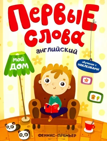 Английский. Мой дом. Обучающая книжка с наклейками Английский. Мой дом. Обучающая книжка с наклейками обложка книги
