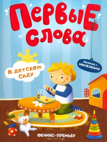 В детском саду. Обучающая книжка с наклейками В детском саду. Обучающая книжка с наклейками обложка книги