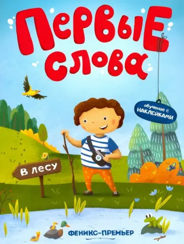 В лесу. Обучающая книжка с наклейками В лесу. Обучающая книжка с наклейками обложка книги