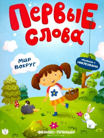 Мир вокруг. Обучающая книжка с наклейками Мир вокруг. Обучающая книжка с наклейками обложка книги