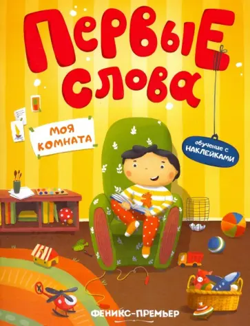 Моя комната. Обучающая книжка с наклейками Моя комната. Обучающая книжка с наклейками обложка книги