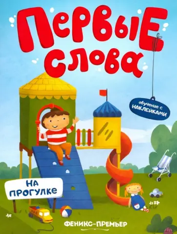 На прогулке. Обучающая книжка с наклейками На прогулке. Обучающая книжка с наклейками обложка книги
