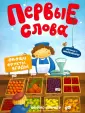 Первые слова
