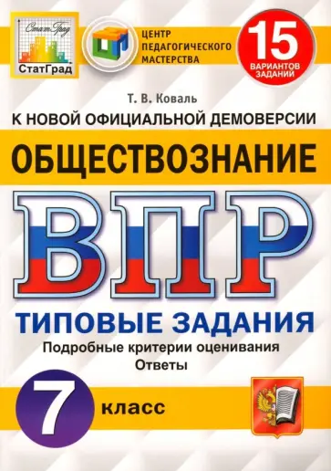 Татьяна Коваль - ВПР ЦПМ. Обществознание. 7 класс. Типовые задания. 15 вариантов. ФГОС Татьяна Коваль - ВПР ЦПМ. Обществознание. 7 класс. Типовые задания. 15 вариантов. ФГОС обложка книги