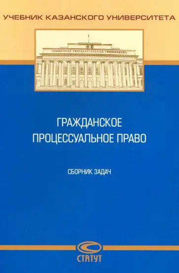 Валеев, Базилевских - Гражданское процессуальное право. Сборник задач обложка книги