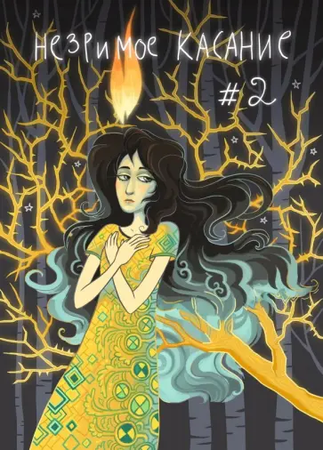 Светлана Мосина - Незримое касание. Выпуск 2 обложка книги