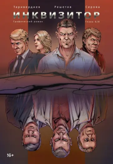 Станислав Таривердиев - Инквизитор. Выпуск 6 обложка книги