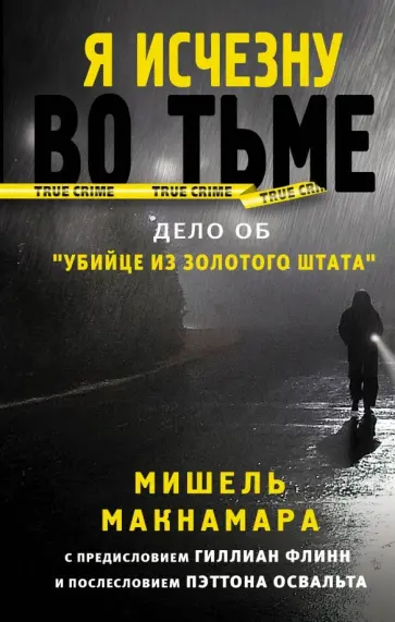 Мишель Макнамара - Я исчезну во тьме обложка книги