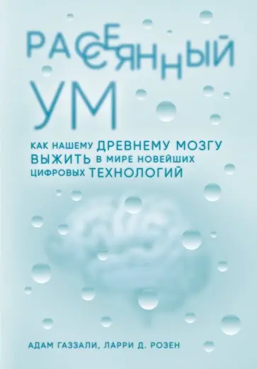 Газзали, Розен - Рассеянный ум. Как нашему древнему мозгу выжить в мире новейших цифровых технологий обложка книги