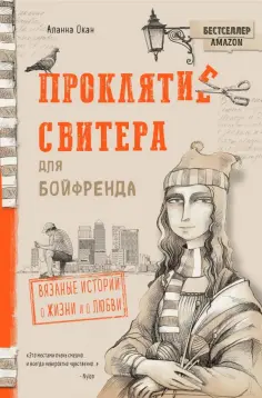Аланна Окан - Проклятие свитера для бойфренда. Вязаные истории о жизни и о любви обложка книги