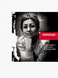 Зинаида Палванова - Края судьбы - от Темлага до Иерусалима обложка книги