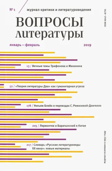 Журнал "Вопросы Литературы" № 01. 2019 обложка книги