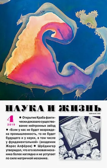 Журнал "Наука и жизнь" № 4. 2019 обложка книги