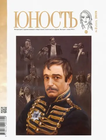 Журнал "Юность" № 2. 2019 обложка книги