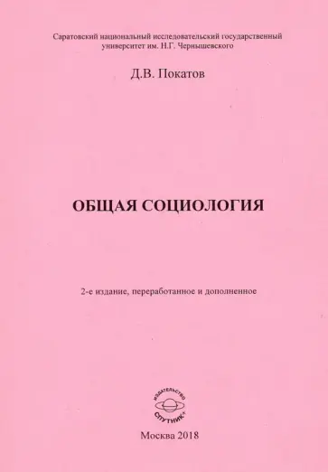 Дмитрий Покатов - Общая  социология. Учебно-методическое пособие для студентов социологического факультета обложка книги