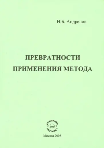 Николай Андренов - Превратности применения метода обложка книги