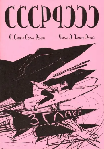 Михаил Гладков - С самим собой роман - Роман с самим собой. Глава 3 обложка книги
