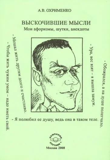 Александр Охрименко - Выскочившие мысли. Мои афоризмы, шутки, анекдоты Александр Охрименко - Выскочившие мысли. Мои афоризмы, шутки, анекдоты обложка книги