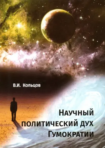 Виктор Кольцов - Научный политический дух Гумократии Виктор Кольцов - Научный политический дух Гумократии обложка книги