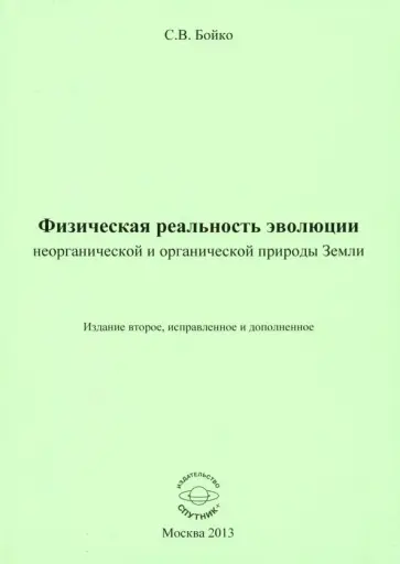 Сергей Бойко - Физическая реальность эволюции неорганической и органической природы Земли обложка книги
