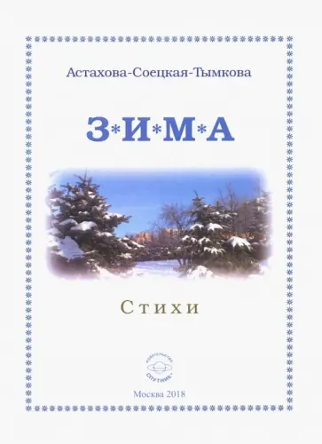 Наталия Астахова-Соецкая-Тымкова - Зима. Стихи обложка книги