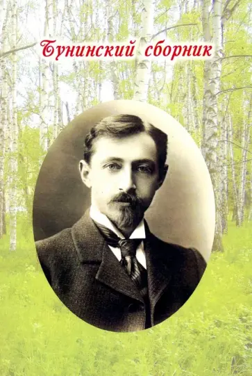 Антипенко, Астафьев - Бунинский сборник обложка книги