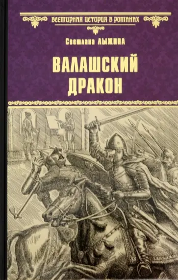 Светлана Лыжина - Валашский дракон Светлана Лыжина - Валашский дракон обложка книги