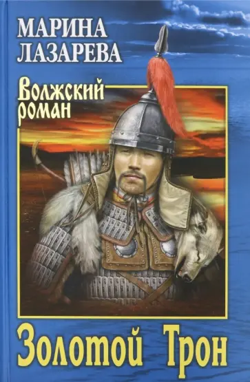 Марина Лазарева - Золотой Трон обложка книги