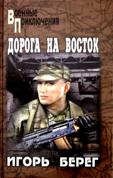 Игорь Берег - Дорога на восток обложка книги