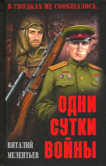 Виталий Мелентьев - Одни сутки войны Виталий Мелентьев - Одни сутки войны обложка книги
