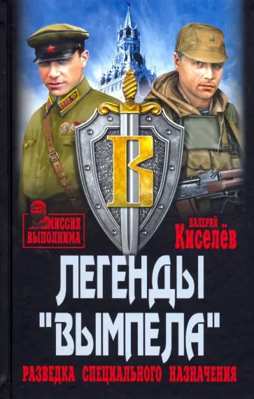 Валерий Киселев - Легенды "Вымпела". Разведка специального назначения обложка книги