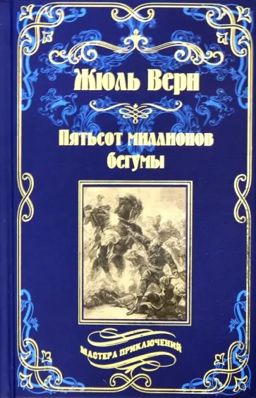 Жюль Верн - Пятьсот миллионов бегумы. Архипелаг в огне обложка книги