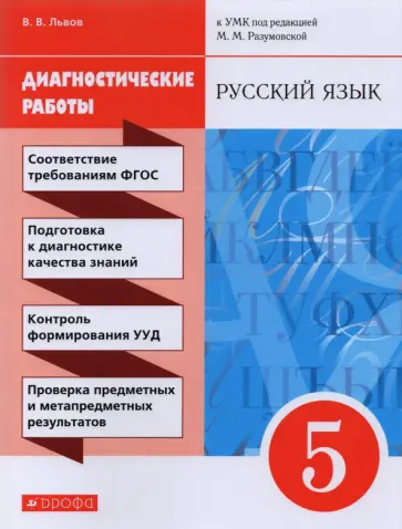 Валентин Львов - Русский язык. 5 класс. Диагностические работы к УМК под ред. М.М. Разумовской обложка книги