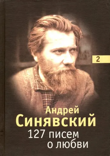 Андрей Синявский - 127 писем о любви. В 3-х томах. Том 2 Андрей Синявский - 127 писем о любви. В 3-х томах. Том 2 обложка книги