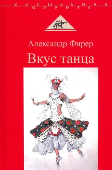 Александр Фирер - Вкус танца Александр Фирер - Вкус танца обложка книги