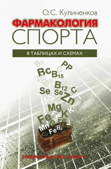 Олег Кулиненков - Фармакология спорта в таблицах и схемах обложка книги