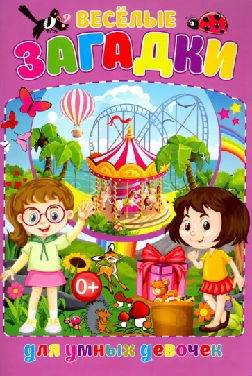Тамара Скиба - Весёлые загадки для умных девочек обложка книги