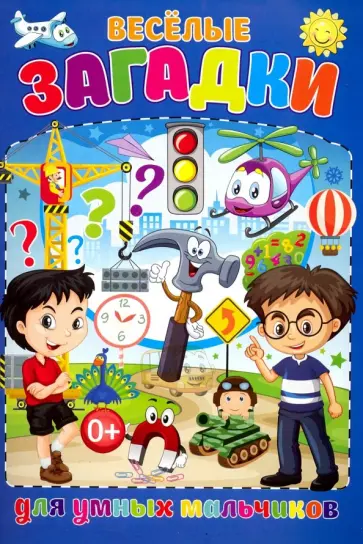Тамара Скиба - Весёлые загадки для умных мальчиков обложка книги