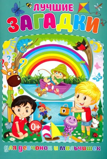 Тамара Скиба - Лучшие загадки для девчонок и мальчишек обложка книги
