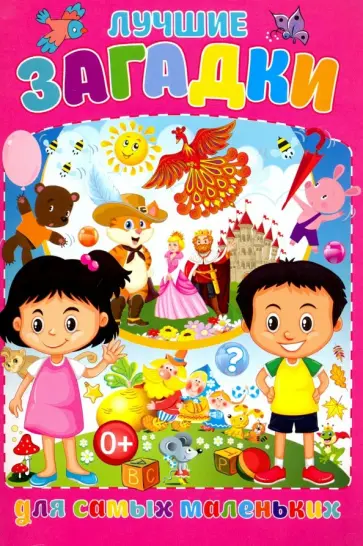 Тамара Скиба - Лучшие загадки для самых маленьких обложка книги