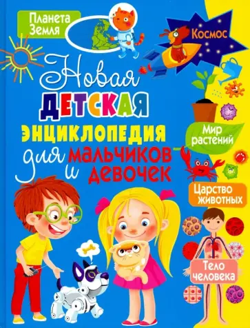 Татьяна Беленькая - Новая детская энциклопедия для мальчиков и девочек Татьяна Беленькая - Новая детская энциклопедия для мальчиков и девочек обложка книги