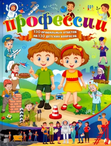 Анна Забирова - Профессии. 130 правильных ответов на 130 детских вопросов обложка книги