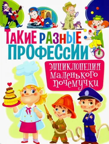 Анна Забирова - Такие разные профессии. Энциклопедия маленького почемучки обложка книги