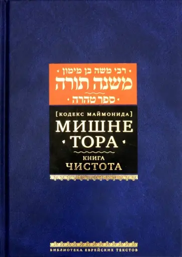 Рабби Моше бен Маймон - Мишне Тора [Кодекс Маймонида]. Книга Чистота обложка книги