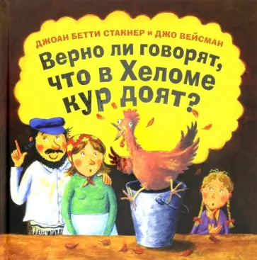 Стакнер Бетти - Верно ли говорят, что в Хеломе кур доят? обложка книги