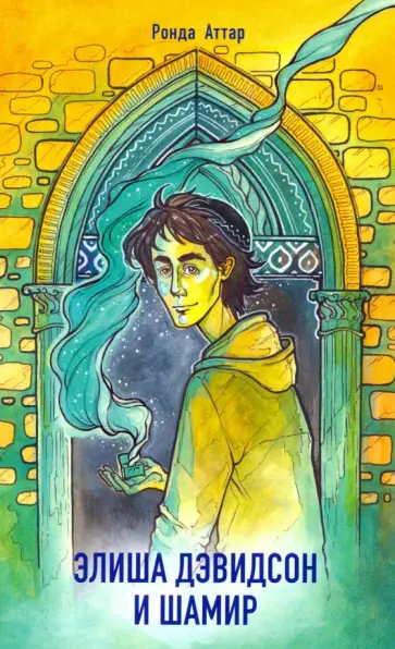 Ронда Аттар - Элиша Дэвидсон и Шамир Ронда Аттар - Элиша Дэвидсон и Шамир обложка книги