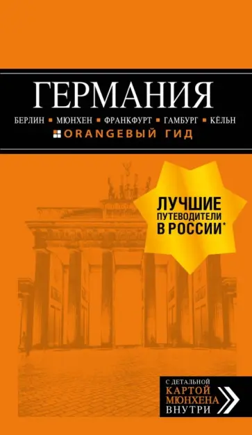 Лев Арье - Германия. Путеводитель (+ карта) обложка книги