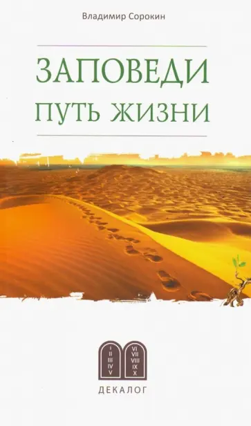 Владимир Сорокин - Заповеди. Путь жизни обложка книги